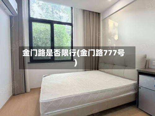 金门路是否限行(金门路777号)