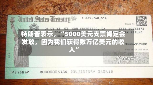 特朗普表示，“5000美元支票肯定会发放，因为我们获得数万亿美元的收入”