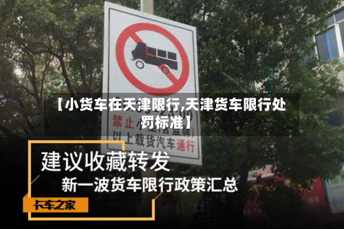 【小货车在天津限行,天津货车限行处罚标准】