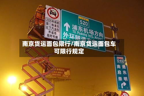 南京货运面包限行/南京货运面包车可限行规定-第3张图片
