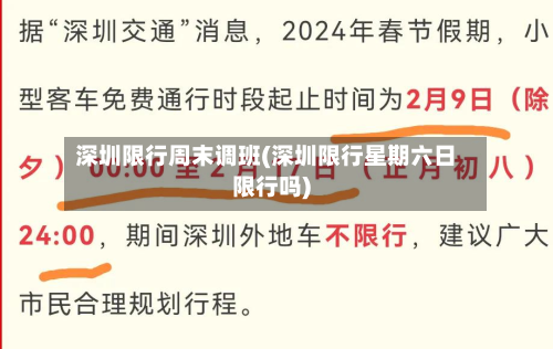 深圳限行周末调班(深圳限行星期六日限行吗)-第2张图片