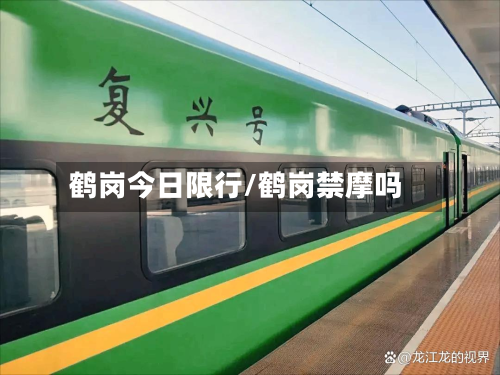 鹤岗今日限行/鹤岗禁摩吗