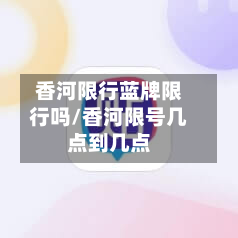 香河限行蓝牌限行吗/香河限号几点到几点
