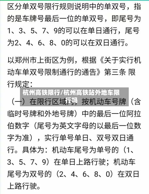 杭州高铁限行/杭州高铁站外地车限行吗