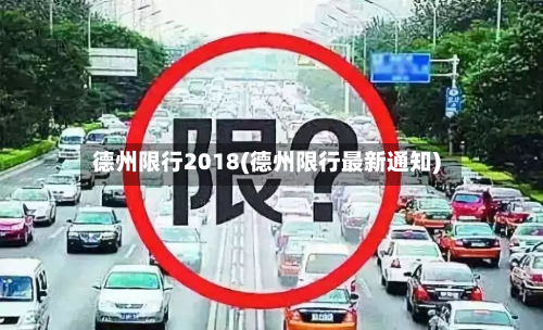 德州限行2018(德州限行最新通知)-第1张图片