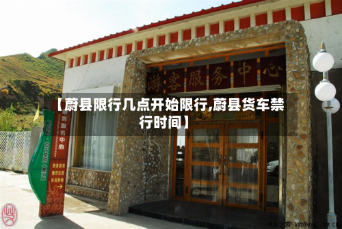 【蔚县限行几点开始限行,蔚县货车禁行时间】-第2张图片