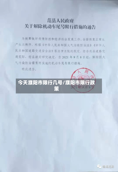 今天濮阳市限行几号/濮阳市限行政策