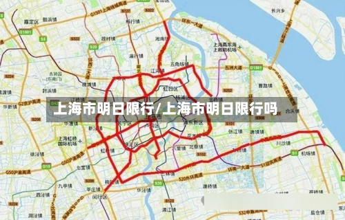 上海市明日限行/上海市明日限行吗-第2张图片