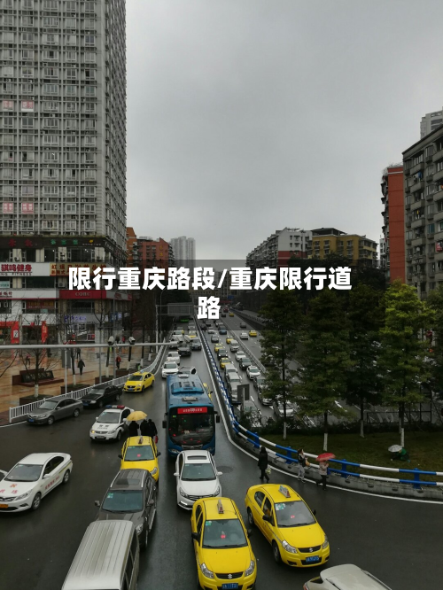 限行重庆路段/重庆限行道路-第1张图片