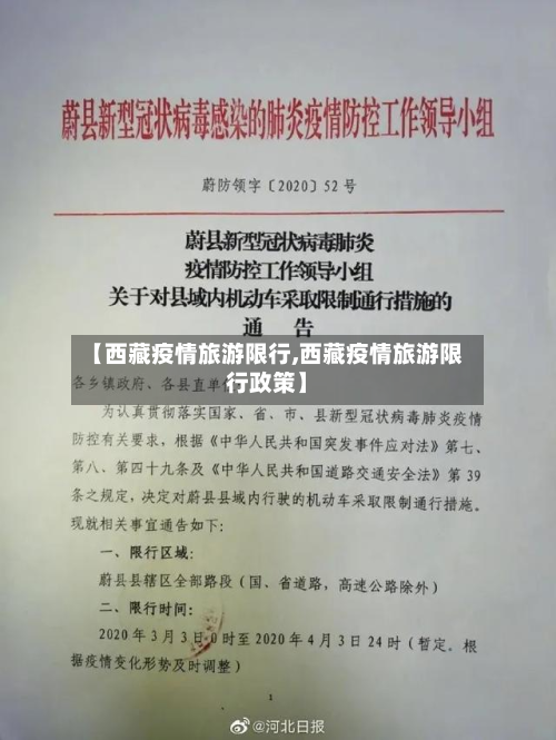 【西藏疫情旅游限行,西藏疫情旅游限行政策】