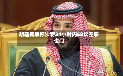 胡塞武装称沙特24小时内58次空袭也门-第1张图片