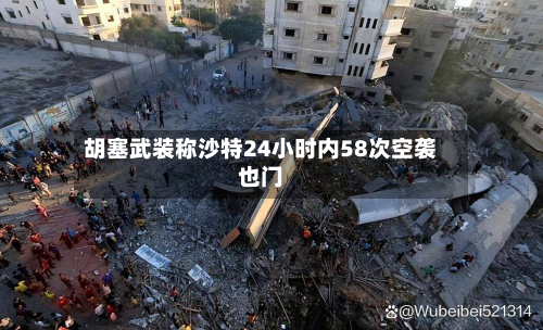 胡塞武装称沙特24小时内58次空袭也门-第2张图片