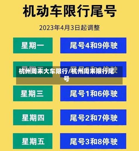 杭州周末大车限行/杭州周末限行尾号
