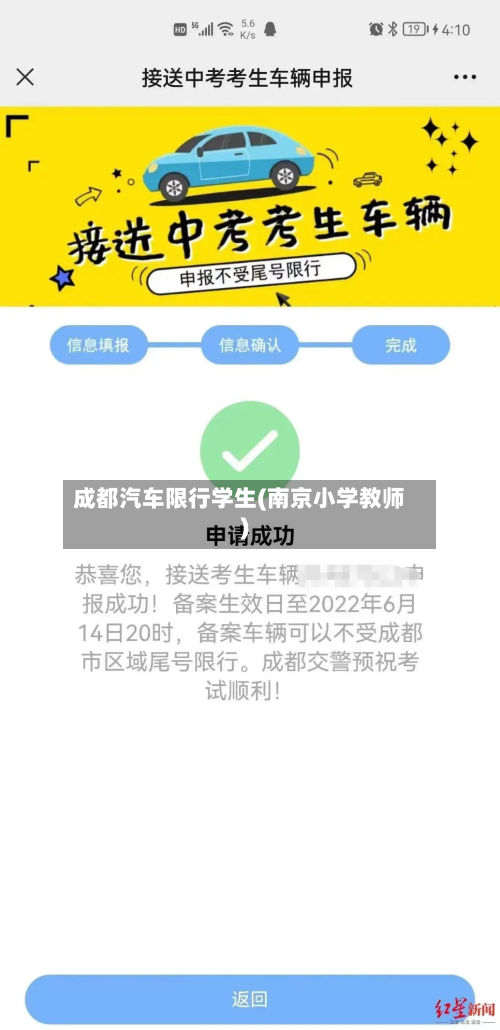 成都汽车限行学生(南京小学教师)-第3张图片