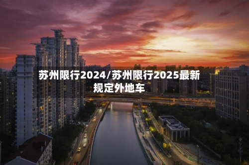 苏州限行2024/苏州限行2025最新规定外地车-第3张图片