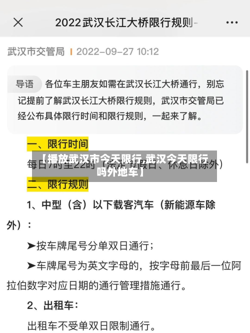 【播放武汉市今天限行,武汉今天限行吗外地车】