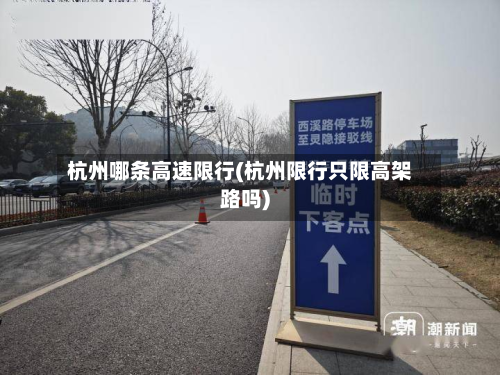 杭州哪条高速限行(杭州限行只限高架路吗)