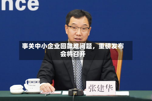事关中小企业回款难问题	，重磅发布会将召开-第2张图片