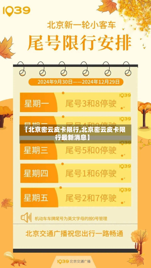 【北京密云皮卡限行,北京密云皮卡限行最新消息】
