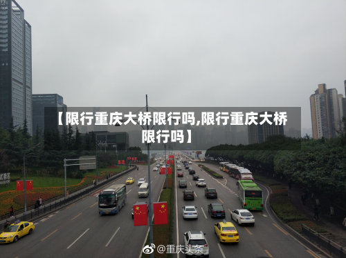 【限行重庆大桥限行吗,限行重庆大桥限行吗】