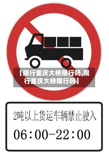 【限行重庆大桥限行吗,限行重庆大桥限行吗】-第2张图片