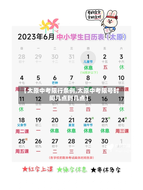 【太原中考限行条例,太原中考限号时间几点到几点】