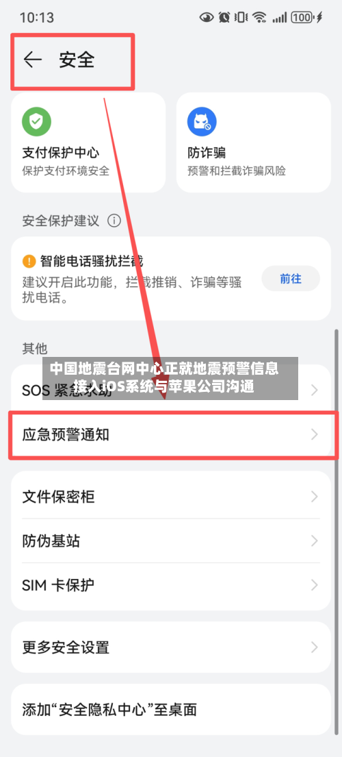 中国地震台网中心正就地震预警信息接入iOS系统与苹果公司沟通