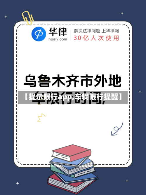 【提示限行app,车辆限行提醒】-第2张图片