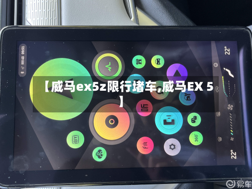 【威马ex5z限行堵车,威马EX 5】