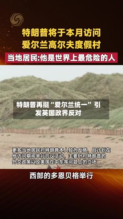 特朗普再挺“爱尔兰统一	” 引发英国政界反对-第2张图片