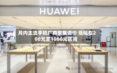 月内主流手机厂商密集调价 涨幅在200元至1000元区间-第2张图片