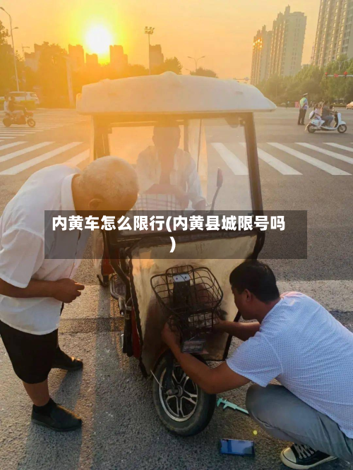 内黄车怎么限行(内黄县城限号吗)-第2张图片