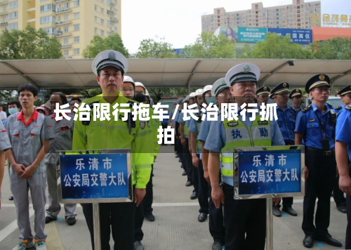 长治限行拖车/长治限行抓拍-第3张图片