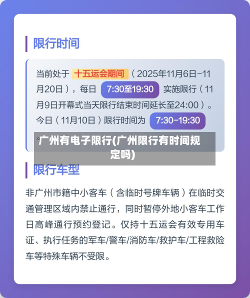广州有电子限行(广州限行有时间规定吗)
