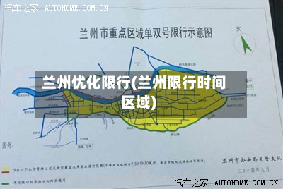 兰州优化限行(兰州限行时间区域)