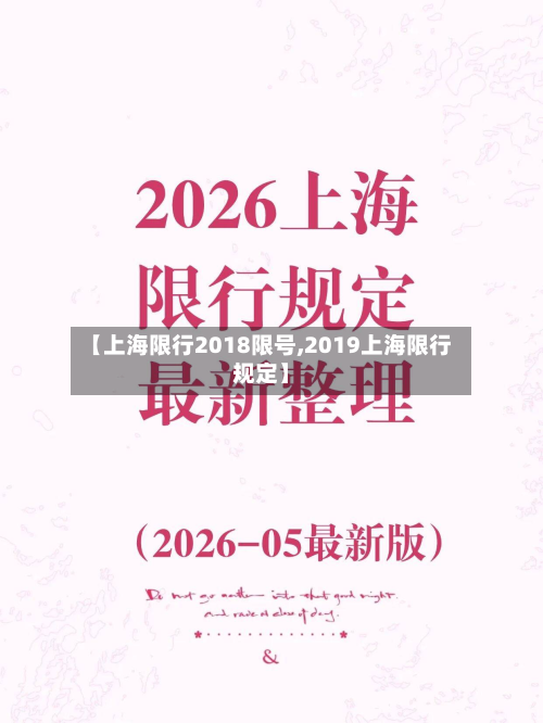 【上海限行2018限号,2019上海限行规定】
