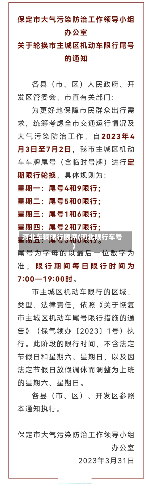 河北车辆限行顺序(河北限行车号)