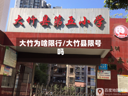 大竹为啥限行/大竹县限号吗