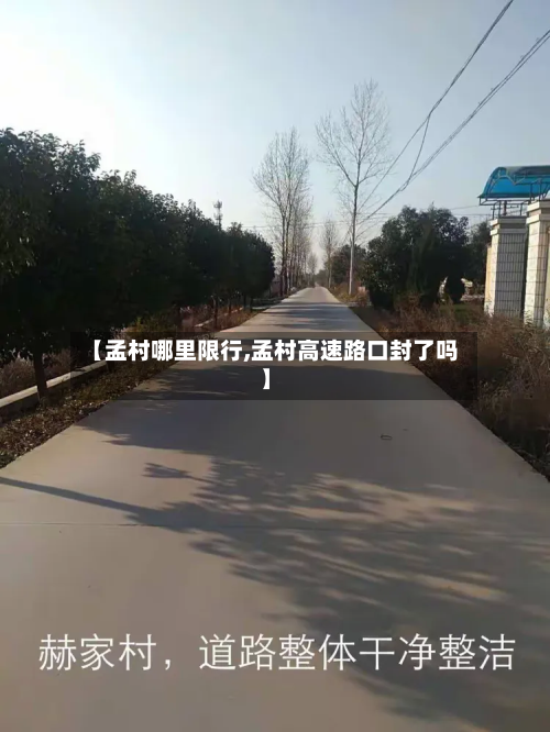 【孟村哪里限行,孟村高速路口封了吗】-第3张图片