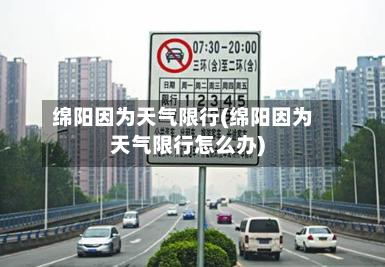 绵阳因为天气限行(绵阳因为天气限行怎么办)