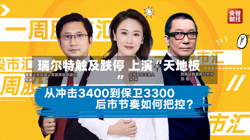 瑞尔特触及跌停 上演“天地板”-第2张图片