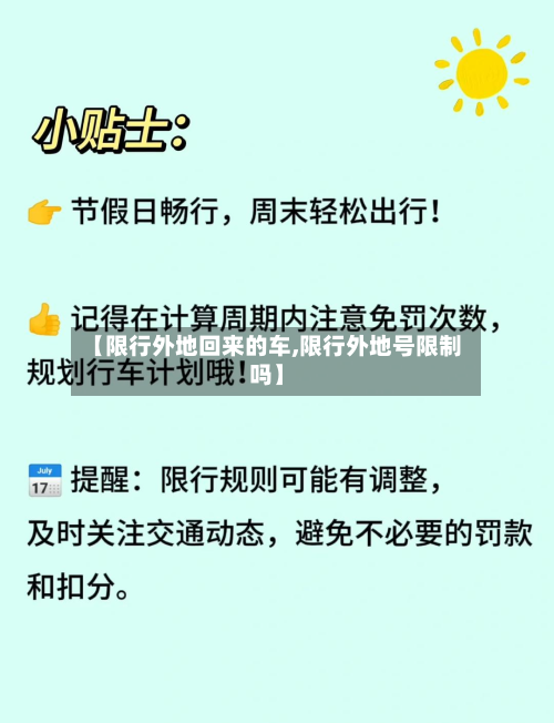 【限行外地回来的车,限行外地号限制吗】