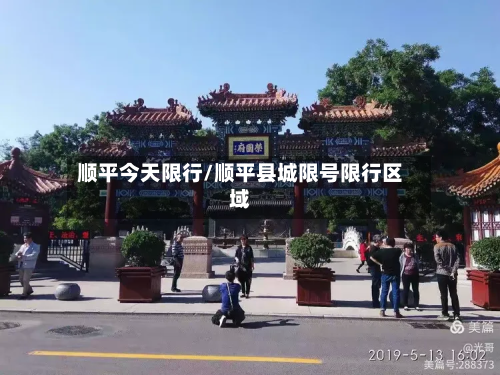 顺平今天限行/顺平县城限号限行区域-第2张图片