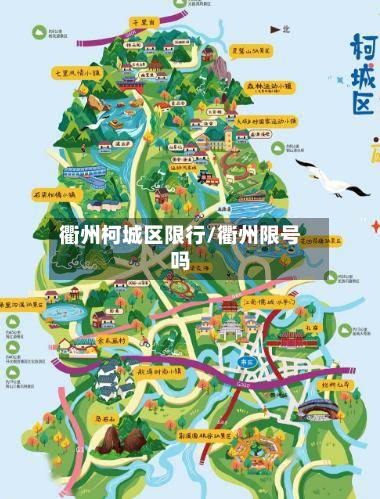 衢州柯城区限行/衢州限号吗