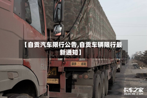 【自贡汽车限行公告,自贡车辆限行最新通知】