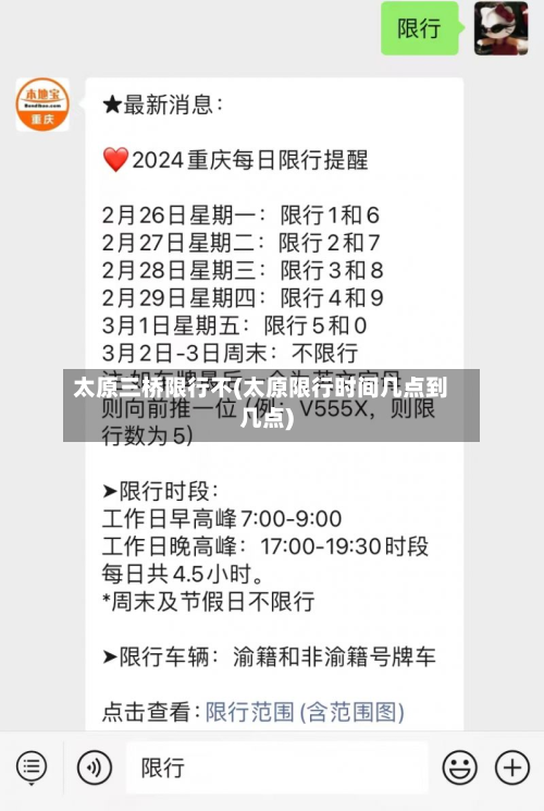 太原三桥限行不(太原限行时间几点到几点)-第3张图片