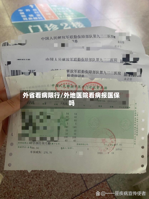 外省看病限行/外地医院看病报医保吗