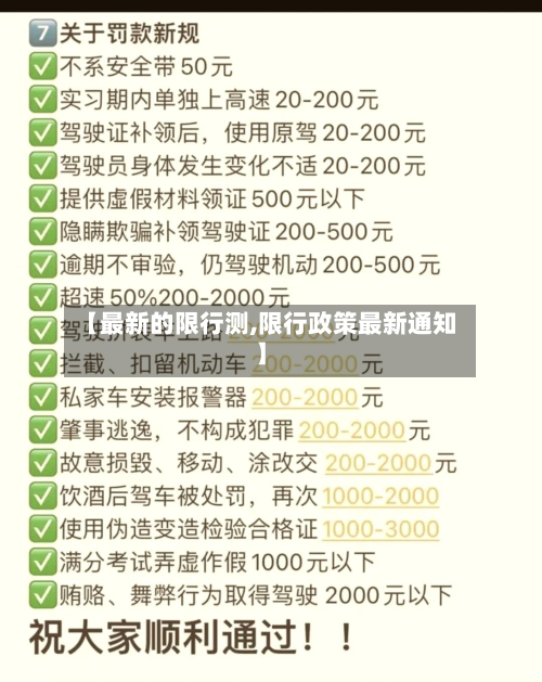 【最新的限行测,限行政策最新通知】