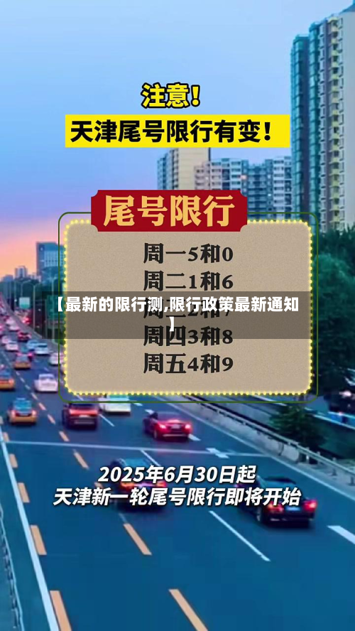 【最新的限行测,限行政策最新通知】-第2张图片