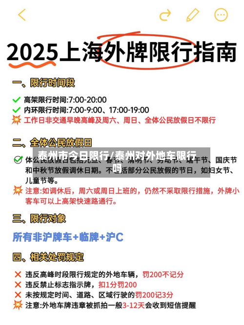 泰州市今日限行/泰州对外地车限行吗-第3张图片